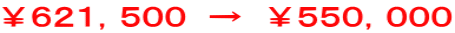 ￥６２１，５００　→　￥５５０，０００