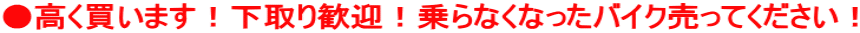 ●高く買います！下取り歓迎！乗らなくなったバイク売ってください！
