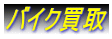 バイク買取 