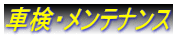 車検・メンテナンス