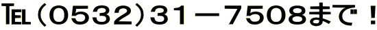 ℡(0532)31-7508まで!