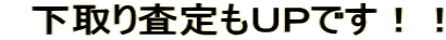 下取り査定もUPです!!