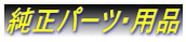 純正パーツ・用品