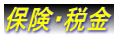 保険・税金