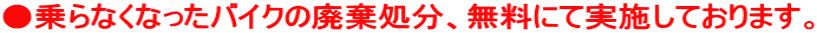 ●乗らなくなったバイクの廃棄処分、無料にて実施しております。